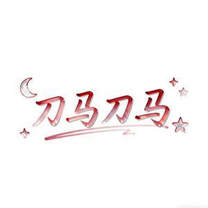 刀马刀马