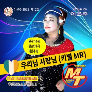 우리님사랑님 (여자키_DISCO S1) (MR)