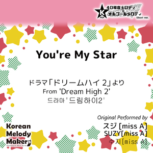 You're My Star/ドラマ「ドリームハイ2」より～16和音メロディ (Short Version) [オリジナル歌手：スジ [miss A]]