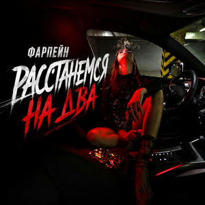 Расстанемся на два