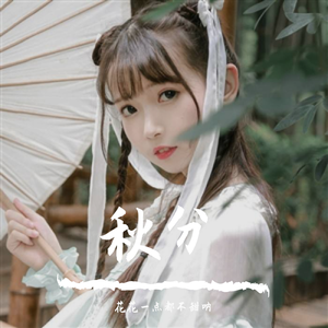 秋分（翻自 音阙诗听）