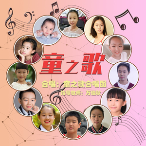 童之歌