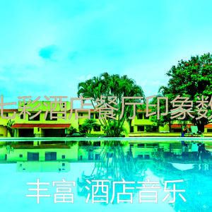 微妙的酒店餐厅心情