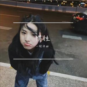 惯性（prod.AZYAIRE）