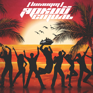 Яркий стиль