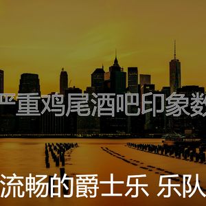 一尘不染牛排屋印象数