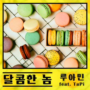 달콤한 놈 (Feat. TaPi)