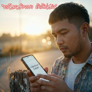 “บล็อกอ้ายสา ถ้าสิบ่ฮัก” - Audio Music