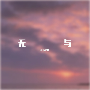 无与