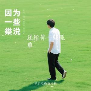 还给你一些孤单 (Cover 汪苏泷)