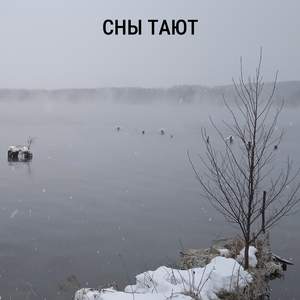 Cны тают