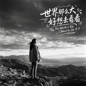 世界那么大好想去看看