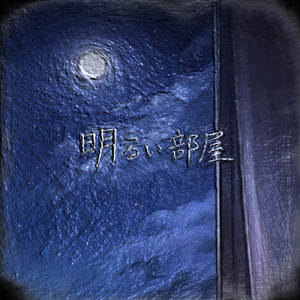 明るい部屋 (feat. 宮舞モカ)