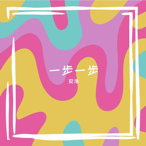 一步一步