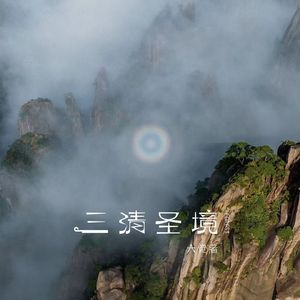 三 清 圣 境 - 虚无自然