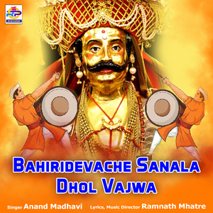 Bahiridevache Sanala Dhol Vajwa