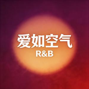 爱如空气（R&B版）
