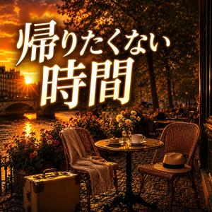 夕陽に溶ける街