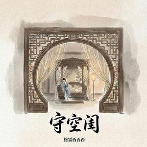 守空闺 (DJ细霖版)