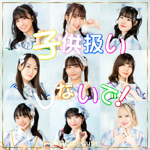 子供扱いしないで！