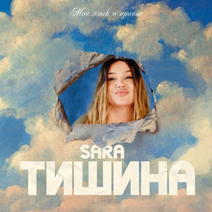 Тишина