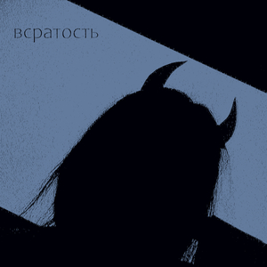 Отсиди (Овсянкин)
