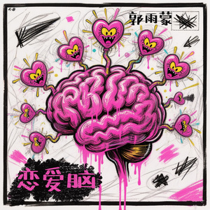 恋爱脑