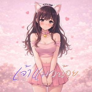 เจ้าแมวน้อย (Sexy Cat)