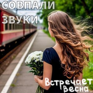 Встречает весна