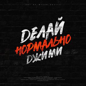 Делай нормально