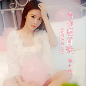 为你唱首歌