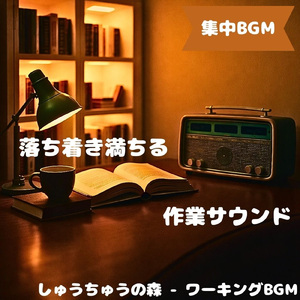 「集中BGM」心地よい静けさが広がる