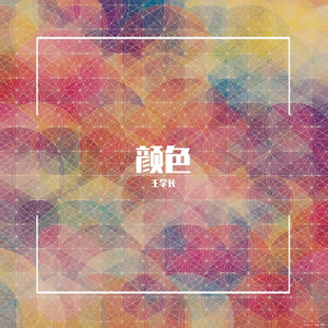 颜色 伴奏