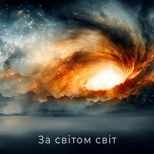 За світом світ