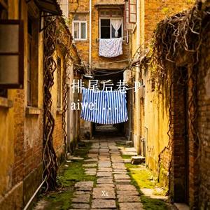 排尾后巷 Paiwei Back Alley