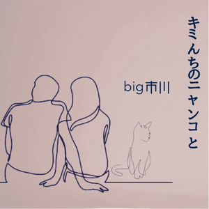 君んちのニャンコと