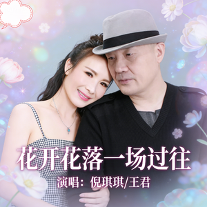 花开花落一场过往