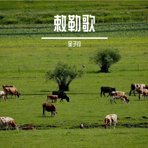 敕勒歌（男声柔情版）