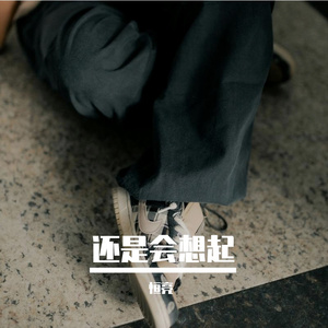 还是会想起-混音6-6