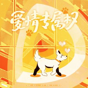爱情专属权【训狗小曲】
