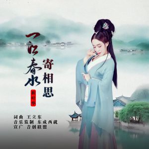 一江春水寄相思