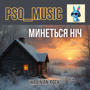 Минеться ніч