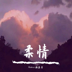 柔情（Prod.ShootatheLit）