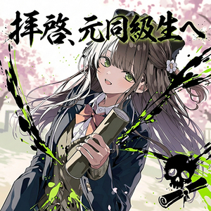 拝啓、元同級生へ