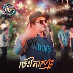 ចេះតែស្មោះ