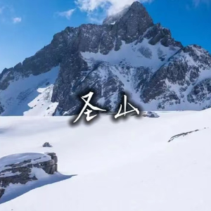 圣山