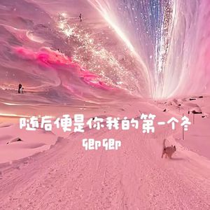 随后便是你我的第一个冬_卿卿