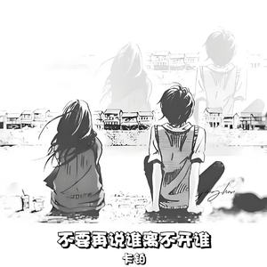 不要再说谁离不开谁