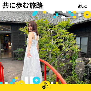共に歩む旅路