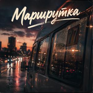 Маршрутка